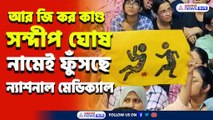 'গো ব্যাক' সন্দীপ ঘোষ নামেই ফুঁসছে ন্যাশনাল মেডিক্যাল কলেজ হাসপাতাল! দেখুন