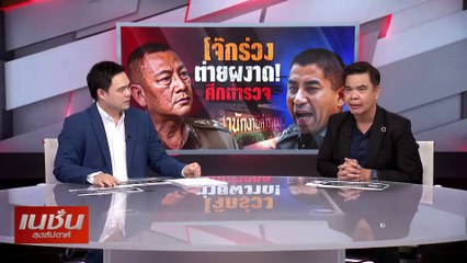 โจ๊กร่วง ต่ายผงาด ศึกตำรวจ | เนชั่นสุดสัปดาห์ | 11 ส.ค.67 | PART3