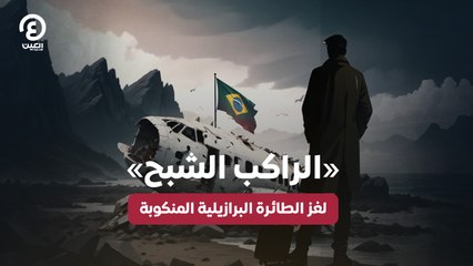 "الراكب الشبح" لغز الطائرة البرازيلية المنكوبة