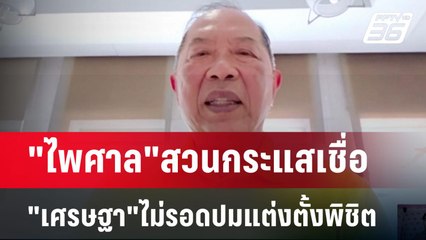 "ไพศาล"สวนกระแสเชื่อ"เศรษฐา"ไม่รอดปมแต่งตั้งพิชิต | เที่ยงทันข่าว | 13 ส.ค. 67