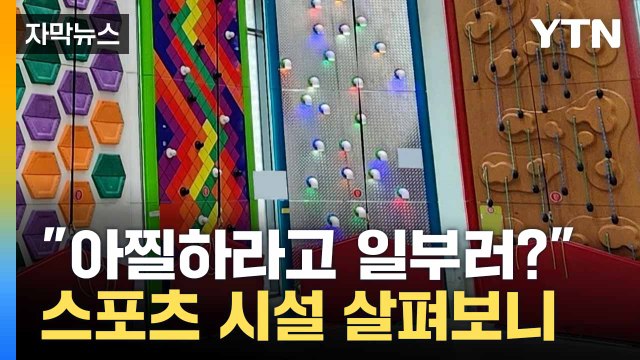 [자막뉴스] 매트 없는 클라이밍 · 그물 없는 집라인...여전한 안전불감증 / YTN