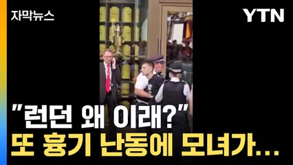 [자막뉴스] 런던 도심 또 흉기 난동에 모녀 부상..."테러와 관련 없어" / YTN