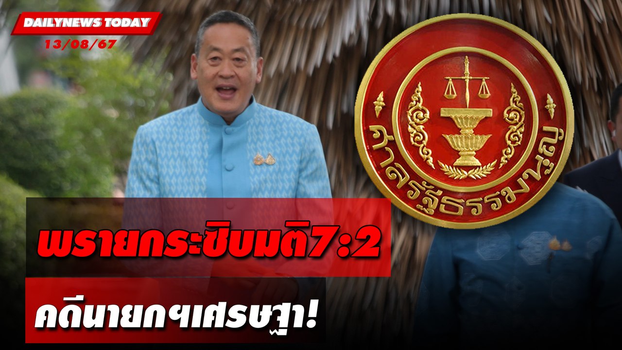 พรายกระซิบมติ 7:2 คดีนายกฯเศรษฐา! | DAILYNEWSTODAY 13/08/67