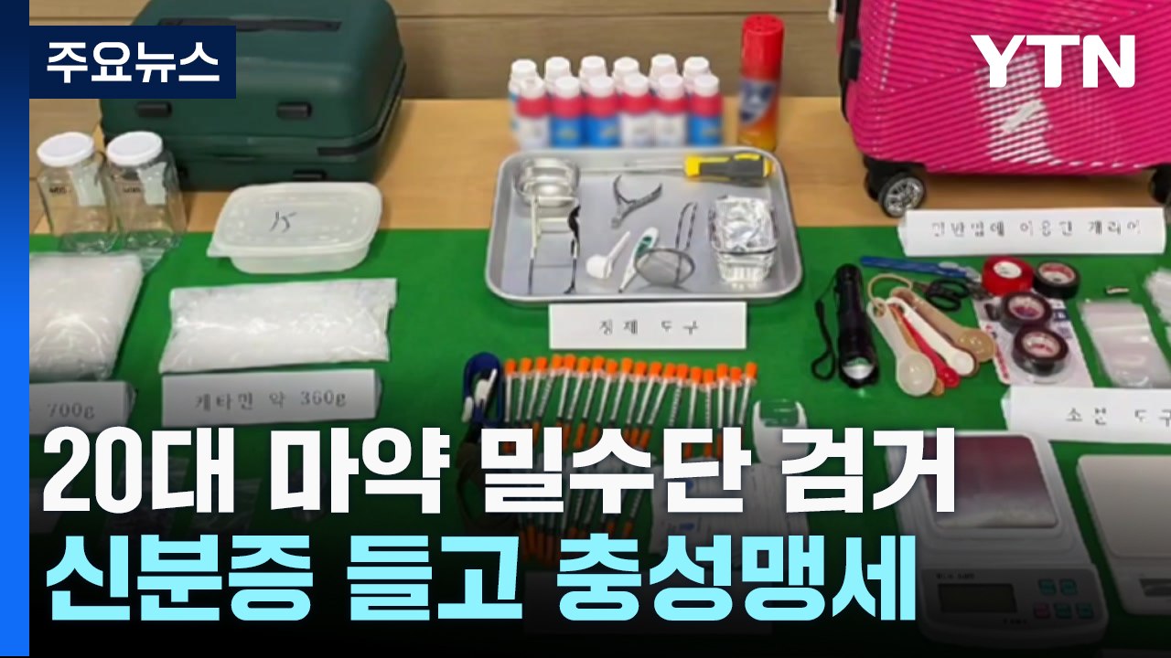 마약 밀수하려 신분증 들고 '충성맹세' 영상까지 / YTN