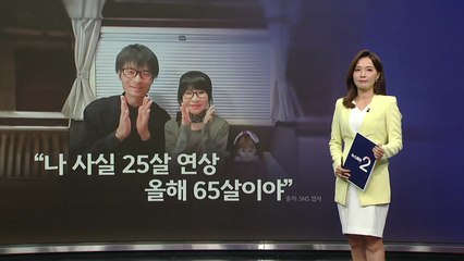 "나 사실 25살 연상, 올해 65살이야" 폭탄 선언에도 굳건한 사랑 [앵커리포트] / YTN