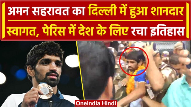 Paris Olympics 2024: Aman Sehrawat पहुंचे दिल्ली, लोगों ने किया भव्य स्वागत | वनइंडिया हिंदी