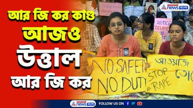 RG Kar Update : ক্ষমা চাওয়া, অপসারণ, শাস্তি ও নিরাপত্তার দাবিতে আজও উত্তাল আরজি কর
