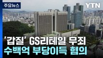 '납품업체에 판촉비 등 강요 혐의' GS리테일 1심 무죄 / YTN