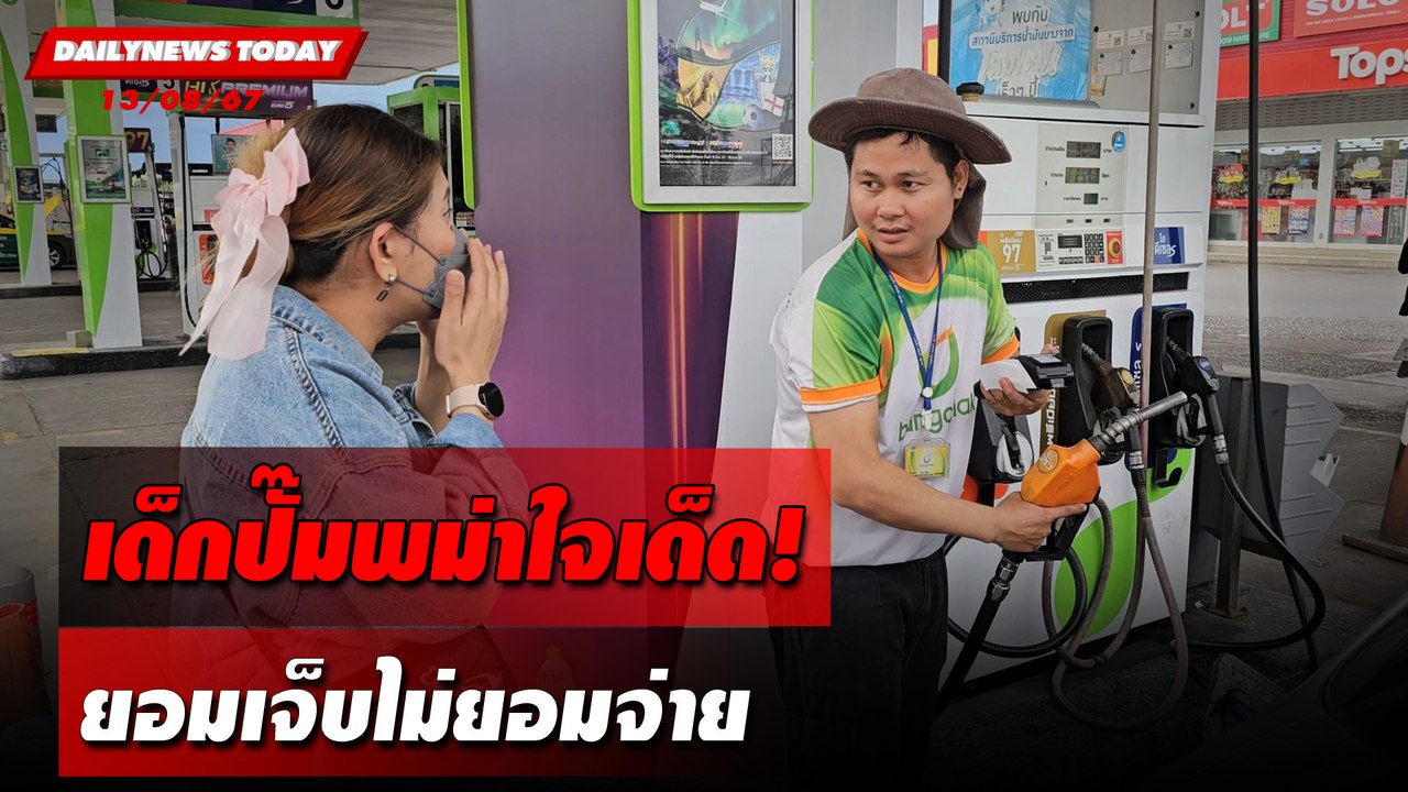 เด็กปั๊มพม่าใจเด็ด! ยอมเจ็บไม่ยอมจ่าย | DAILYNEWSTODAY 13/08/67