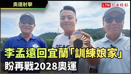 射擊》飲水思源！李孟遠回宜蘭「訓練娘家」盼再戰2028奧運