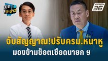 Highlight | อ.ปริญญา จับตาศาลรัฐธรรมนูญ คดีถอดถอน 