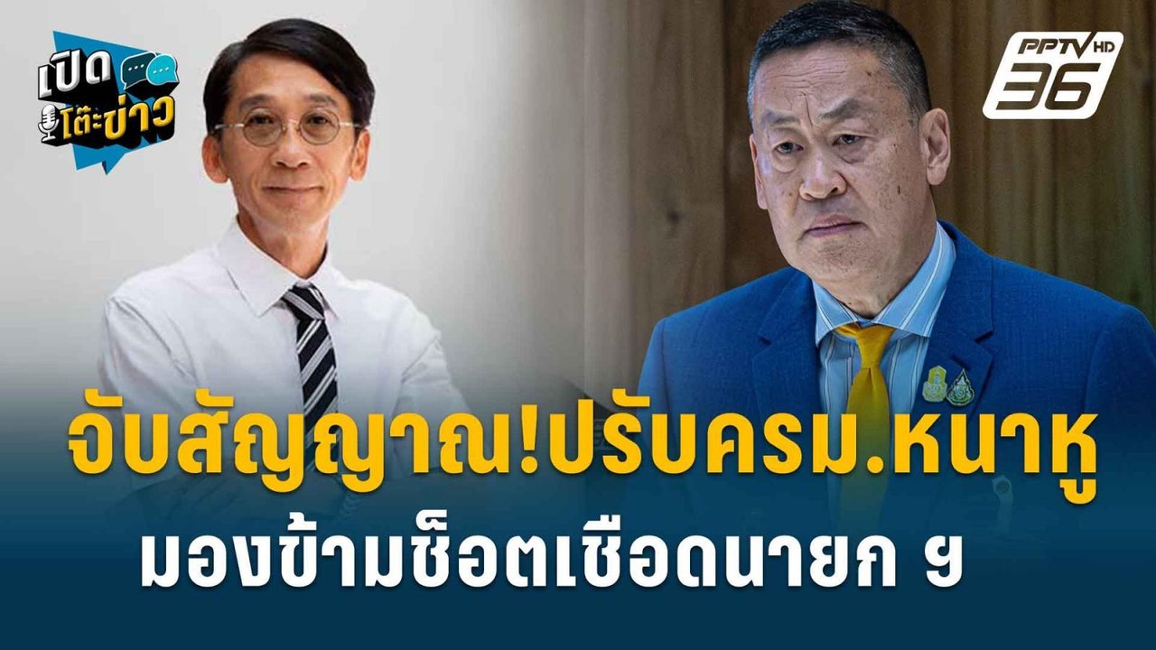 Highlight | อ.ปริญญา จับตาศาลรัฐธรรมนูญ คดีถอดถ...