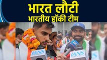 Paris Olympic में Bronze Medal जीत कर IGI International Airport पहुंची Hockey Team