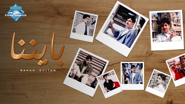 Bahaa Sultan- Bayennena | بهاء سلطان - بايننا