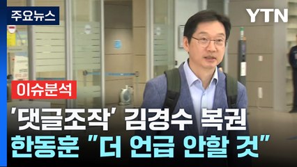 [정치ON] 한동훈 "공감 어려운 분 많다" 첫 공개 발언...김경수 "다시 한 번 송구" / YTN