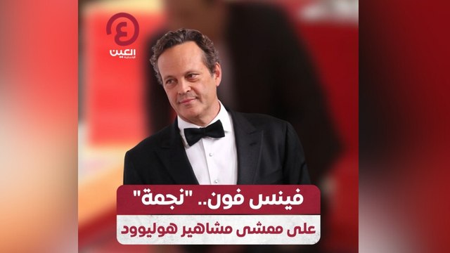 فينس فون.. نجمة على ممشى مشاهير هوليوود