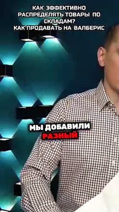 Как эффективно распределять товары по складам. Курс Wildberries kurs wildberries ru