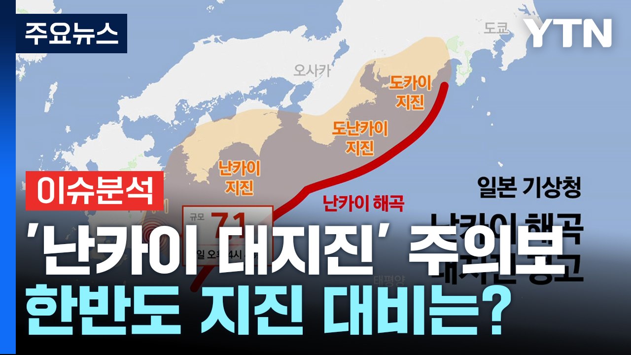 [이슈ON] "일본 여행 가도 돼?"...일본 휩쓴 '대지진 공포' / YTN