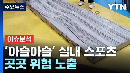 [경제PICK]  '아슬아슬' 실내 스포츠...곳곳 위험 노출 / YTN