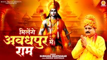 Milenge Avadhpur Mein Ram | मिलेंगे अवधपुर में राम  | Shri Ram Bhajan | Ayodhya Mandir Bhajan