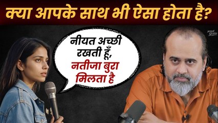 काम अच्छी नीयत से करता हूं, पर अंजाम बुरा आता है - आपके साथ भी ऐसा होता है? || आचार्य प्रशांत (2024)