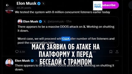 Илон Маск сообщил о DDoS-атаке на платформу X перед интервью с Трампом 🚨