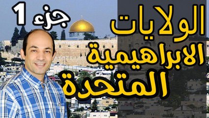 الابراهيمية  دين جديد يعيد  رسم  خريطة الشرق الأوسط