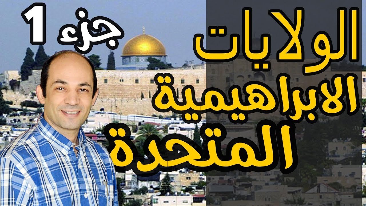 الابراهيمية  دين جديد يعيد  رسم  خريطة الشرق الأوسط