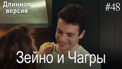 Зейно и Чагры #48