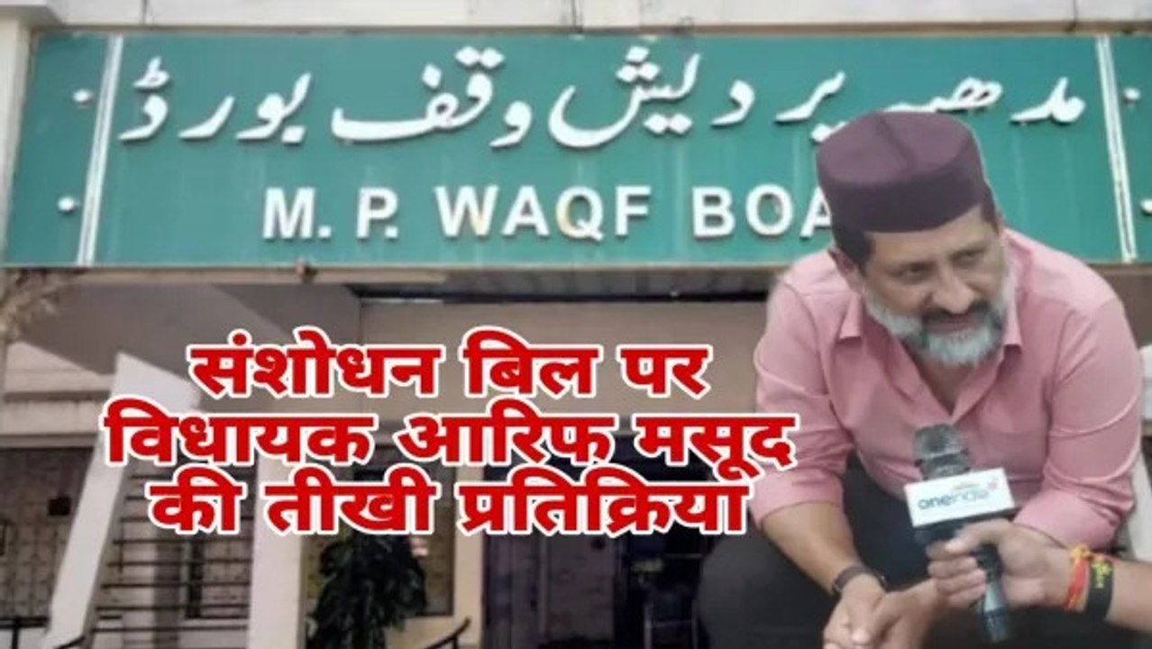 कांग्रेस विधायक आरिफ मसूद बोले- वक्फ की संपत्तियों को बर्बाद नहीं होने देंगे