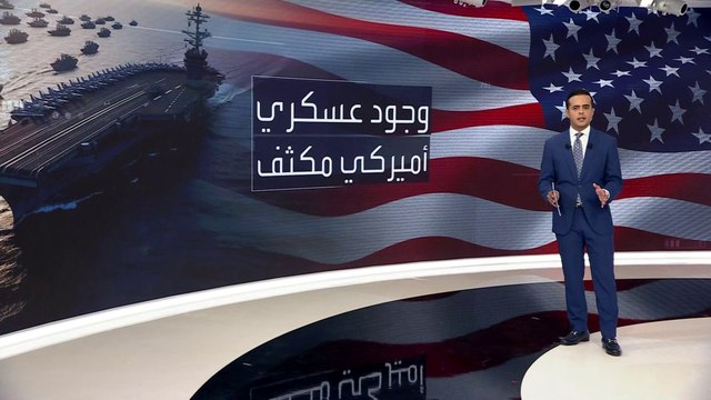 الولايات المتحدة تعزز قطعها العسكرية في الشرق الأوسط