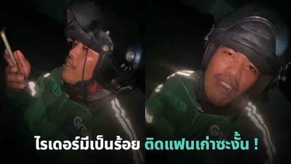 ไรเดอร์เจอลูกค้าด่ารัว หลังโทรไปหา กลับเป็นอดีตแฟนสาว ! 😲
