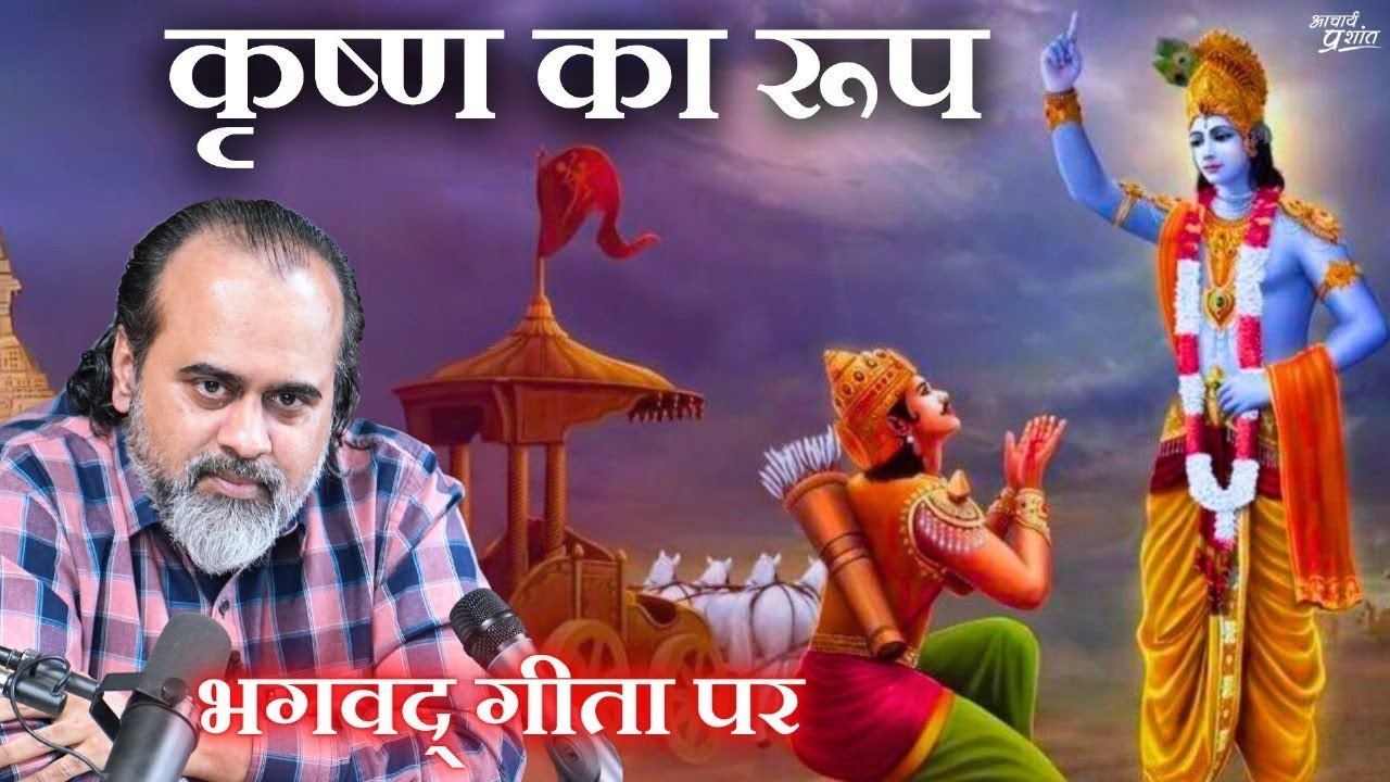 माया भी कृष्ण का रूप पहन सकती है   आचार्य प्रशा...