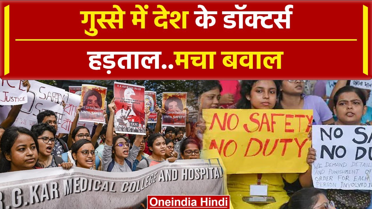 Kolkata Doctor Case: गुस्से में पूरे देश के डॉक...