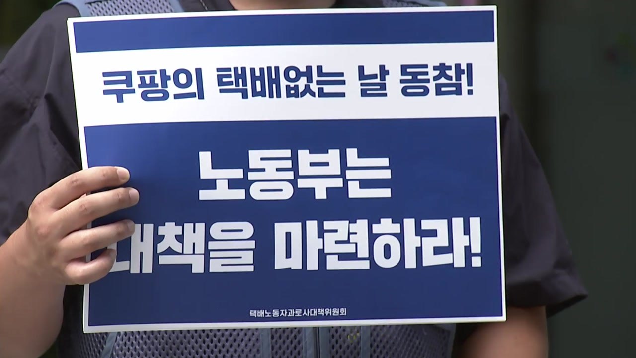 택배 노동자들 "쿠팡도 '택배 쉬는 날' 동참해야" / YTN