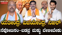 BSY | Siddaramaiah | HDK |  ಬಂಡಾಯದ ಭಯ - ಸಿಂಹ ಘರ್ಜನೆ - ಬಿಜೆಪಿಯಲ್ಲಿ ಫುಲ್ ಟೆನ್ಶನ್