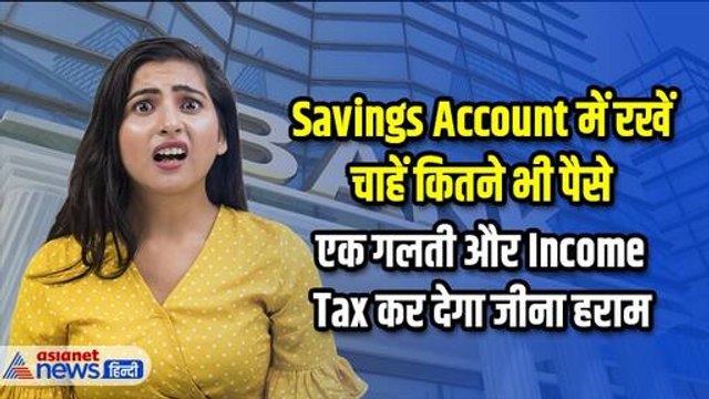 आप भी रखते हैं Savings Account में बहुत सारा पैसा, न करें ऐसी गलती | Bank me account kaise khole
