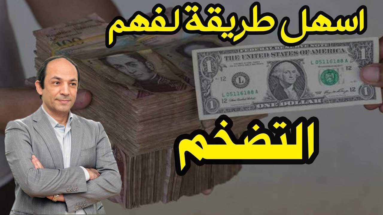 التضخم يهاجم العالم _ فما هو ؟ ولماذا يحدث ؟ وكيف يؤثر عليك ؟