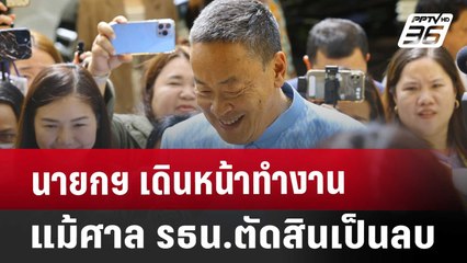 นายกฯ เดินหน้าทำงาน แม้ศาล รธน.ตัดสินเป็นลบ | เข้มข่าวเย็น | 13 ส.ค. 67