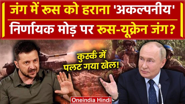 Russia-Ukraine War Update: जंग के बीच रूस की कैसी अपील | Putin | Kursk | Zelensky | वनइंडिया हिंदी