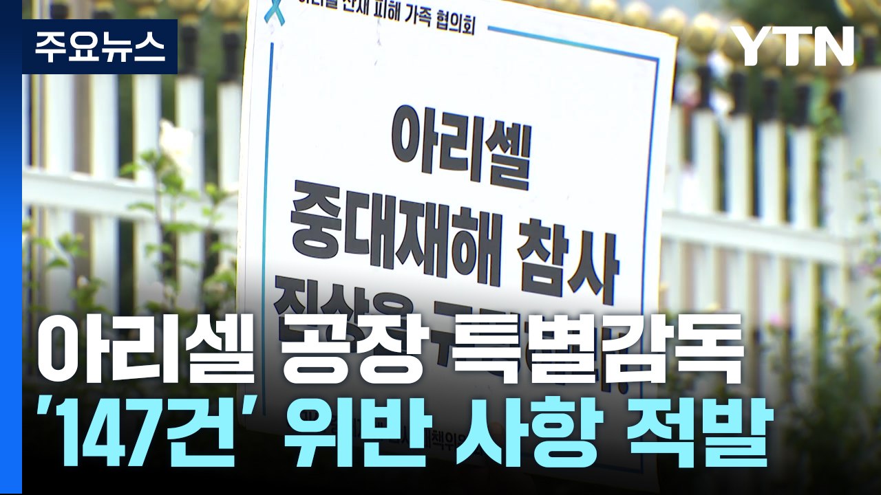 아리셀 공장 안전보건법 147건 위반...재발 방지책 발표 / YTN