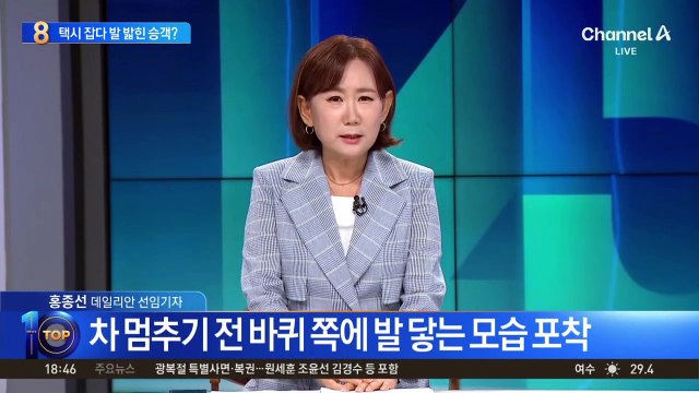 택시 잡다 발 밟힌 승객?