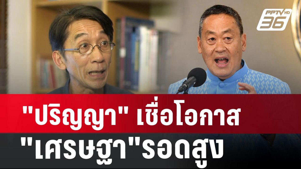 "ปริญญา"เชื่อโอกาส"เศรษฐา"รอดสูง | เข้มข่าวเย็น...