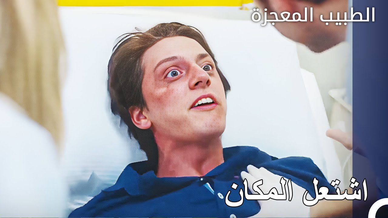 اصيب المريض الذي جاء إلى المستشفى بانهيار عصبي - الطبيب المعجزة الحلقة ال 123