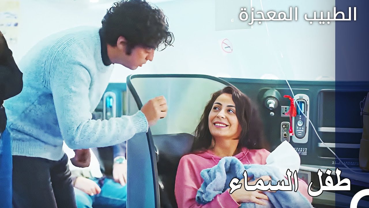ولادة أول طفل على متن طائرة - الطبيب المعجزة
