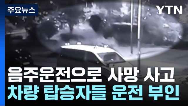 음주 차량에 치여 숨졌는데... 운전한 사람은 없다 ? / YTN