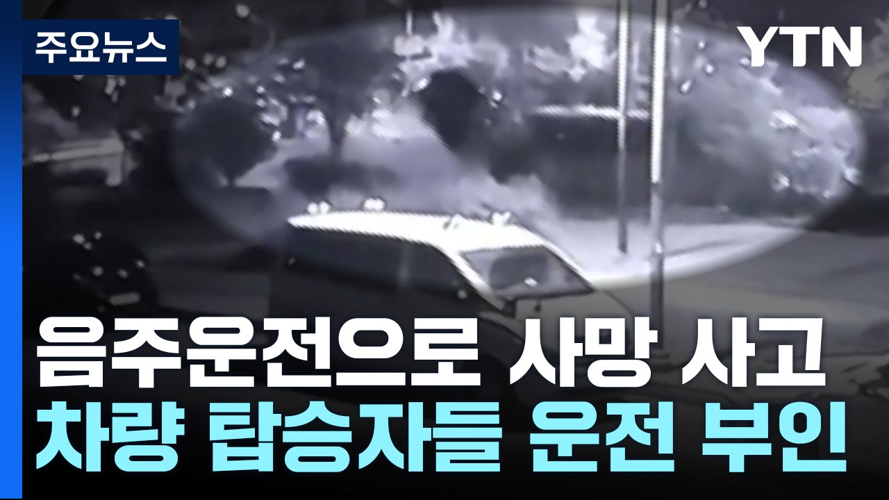 음주 차량에 치여 숨졌는데..."운전한 사람은 없다"? / YTN