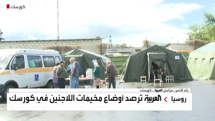 العربية ترصد أوضاع مخيمات النازحين من كورسك الروسية