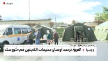 العربية ترصد أوضاع مخيمات النازحين من كورسك الروسية