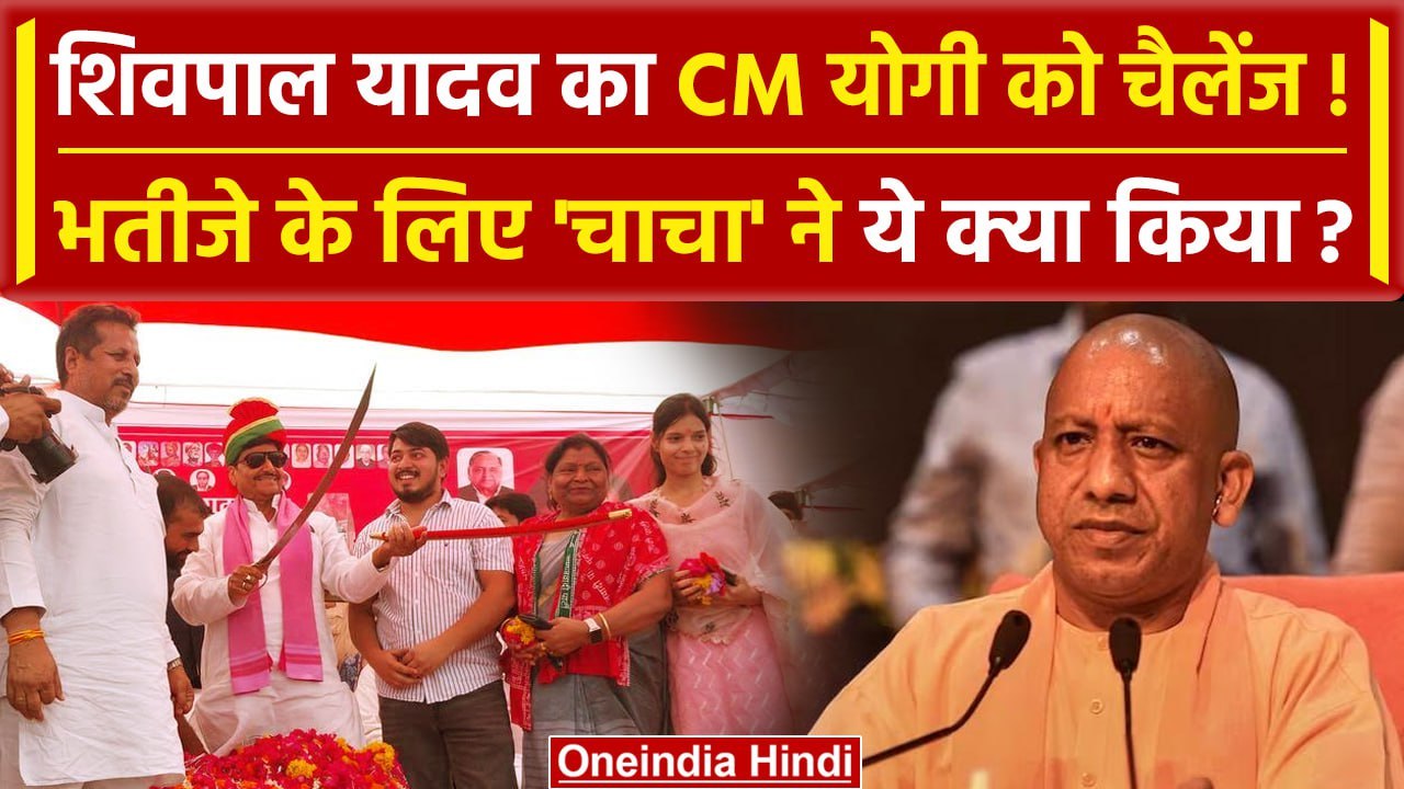UP By Election 2024: CM Yogi के सामने Akhilesh Yadav ने चाचा शिवपाल को सौंपी कमान  | वनइंडिया हिंदी